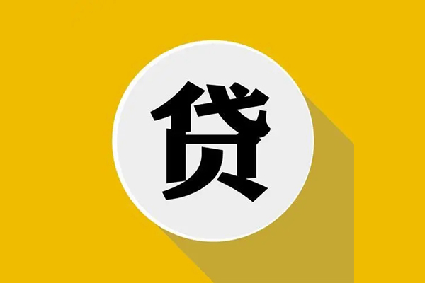 东莞10信用贷款网