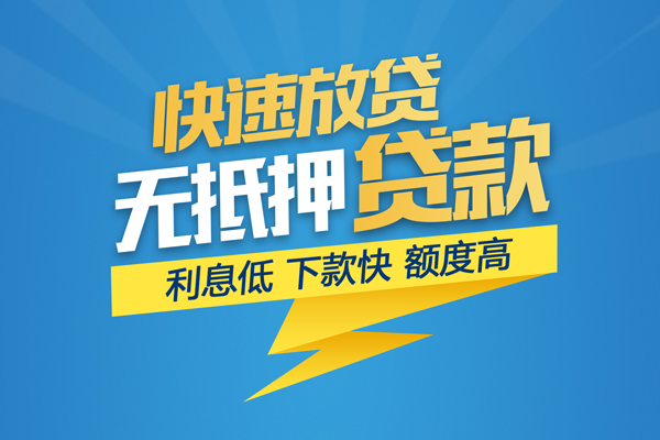 东莞10无抵押信用贷款