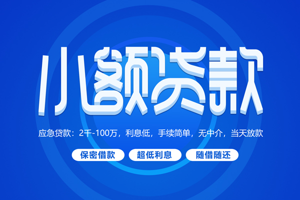 东莞10大学生信用贷款-东莞10资金短借-东莞10借私借