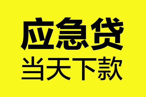 东莞10民间小额借贷-东莞10短借个人-东莞10私人借贷