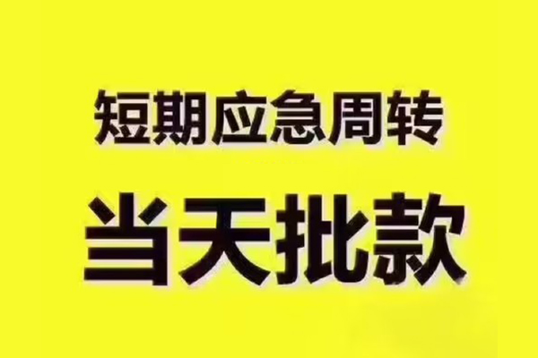 东莞10地区公积金信用贷款-东莞10民间借贷当天下款-东莞10短借私借空放