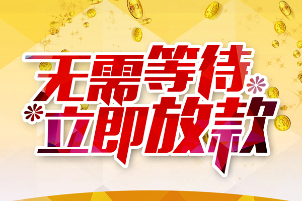 东莞10哪有个人借贷-东莞10网上小额贷款-东莞10私人放款联系方式
