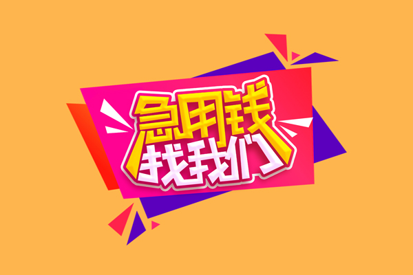 东莞10小额信用贷款-东莞10私借空放不考察-东莞10无抵押信用贷款
