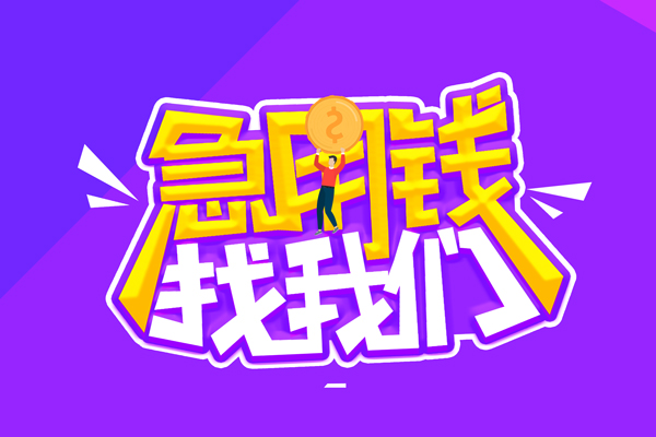 东莞10无抵押私借空放-东莞10民间私人借款-东莞10急需借钱可以找我