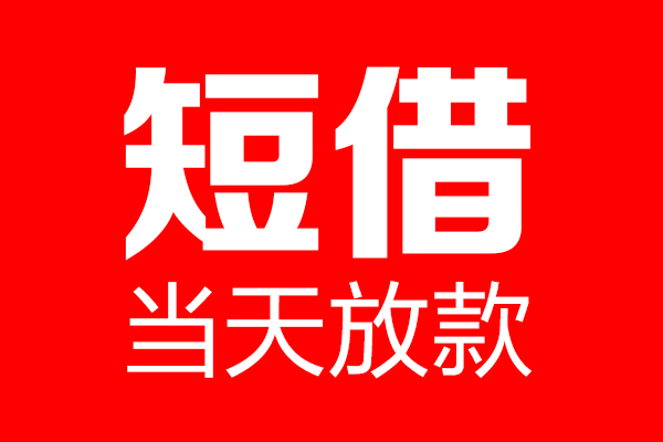 东莞10信用贷款-东莞10借钱上门放款-东莞10大额短借