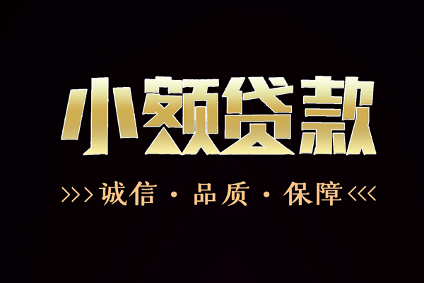 东莞10私借空放-东莞10个人无抵押贷款-东莞10个人正规借贷
