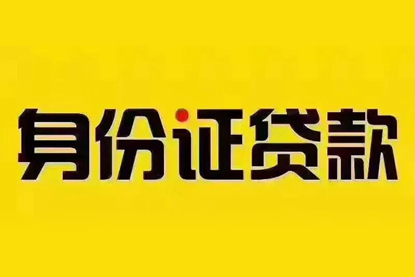 东莞10贷私借-东莞10私人空放联系方式-东莞10身份证怎么贷款