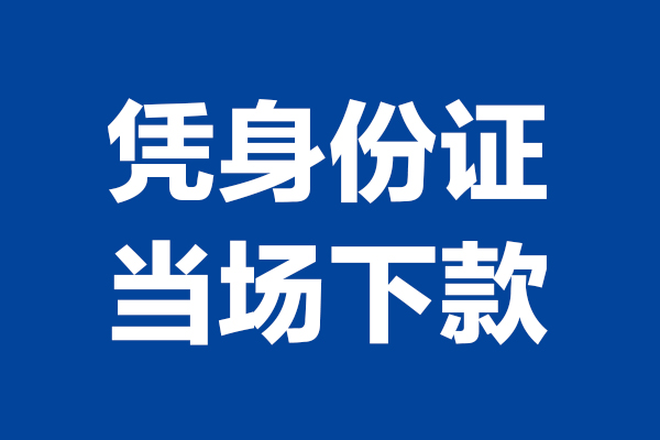 东莞10身份证小额贷款-东莞10个人放贷-东莞10私借户不考察