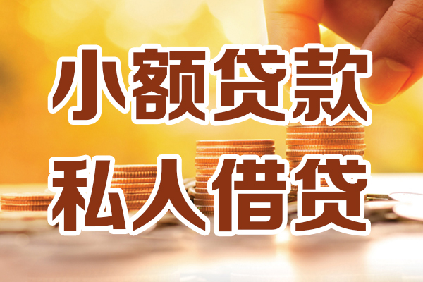 东莞10贷款只要身份证-东莞10小额信用贷款-东莞10借钱当天放款