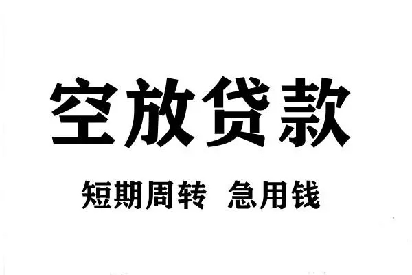 东莞10空放借款-东莞10私借空放当场拿钱-东莞10民间借贷私人放款