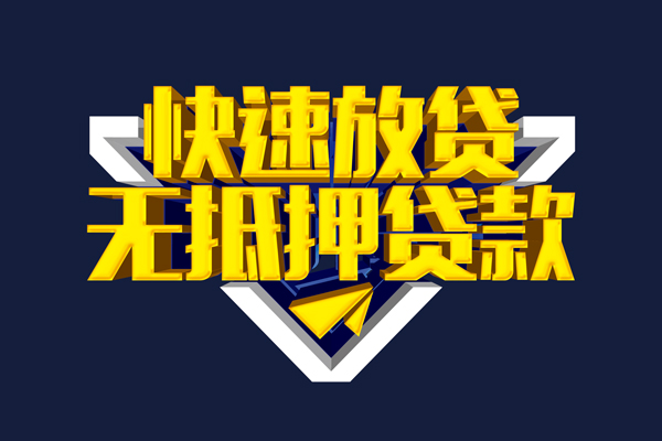 东莞10信用贷款-东莞10靠谱私人借钱-东莞10上门空放