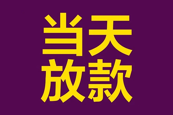 东莞10个人借贷-东莞10民间借贷无视黑白-东莞10社保信用贷款