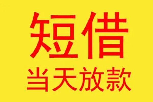 东莞10借钱找谁-东莞10借私借-东莞10短借空放