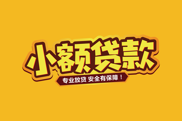 东莞10短期空放小额贷款
