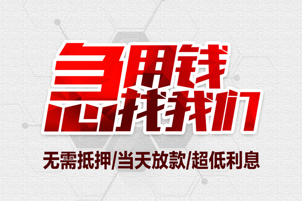 东莞10短借当天借钱